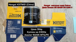 Распил масляного фильтра Hengst H317W01 (China). Аналог MANN W712/95