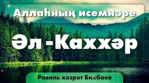 18 Аллаһның исемнәре — Әл-Каххәр | Равиль хәзрәт Бикбаев