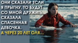 Они сказали если я прыгну, то будут со мной дружить. Сказала спасенная девочка. А через 20 лет Оля