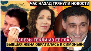 ШОК! БЫВШАЯ ЖЕНА ТИГРАНА КЕОСАЯНА АЛЁНА ХМЕЛЬНИЦКАЯ В СЛЕЗАХ ОБРАТИЛАСЬ К СИМОНЬЯН!