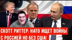 Скотт Риттер: НАТО ищет войны с Россией но без США!