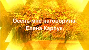 Осень мне наговорила. Елена Карпук.  сл.Татьяна Самаль.