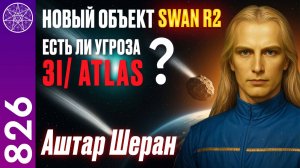 #826 Новый космический объект SWAN R2. Есть ли угроза 3I/ATLAS? Прямой эфир с Ириной Подзоровой
