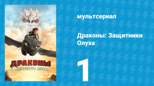 Драконы: Защитники Олуха 1 серия «Живи и летай» (мультсериал, 2013)