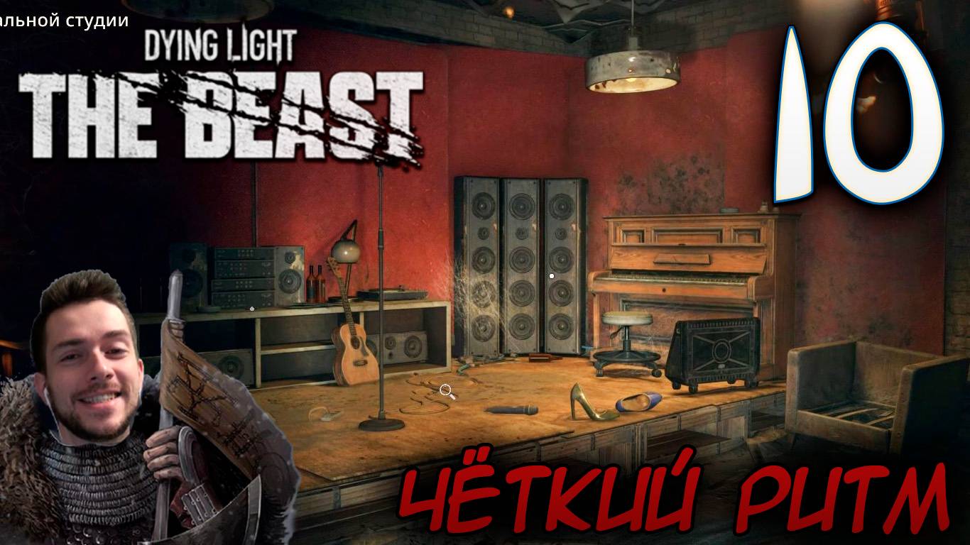 Dying Light The Beast ПРОХОЖДЕНИЕ НА РУССКОМ #10 ЧЁТКИЙ РИТМ смотреть онлайн