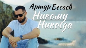 Артур Бесаев - Никому никогда