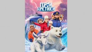 Герои Арктики - Тизер мультфильма