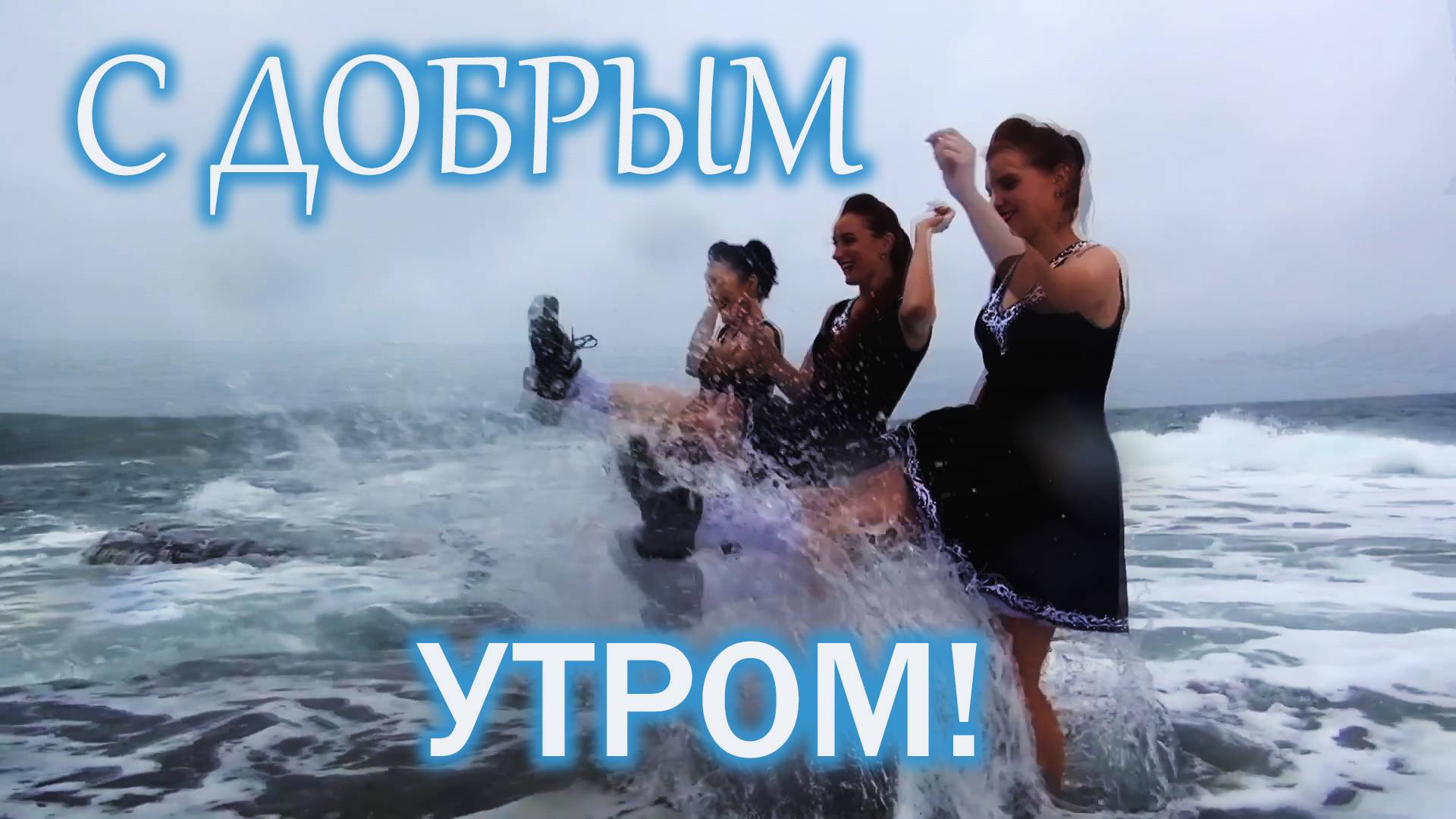 С ДОБРЫМ УТРОМ! (Dance MixVideo)