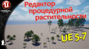Редактор процедурной растительности / ПЛАГИН (UE 5.7)