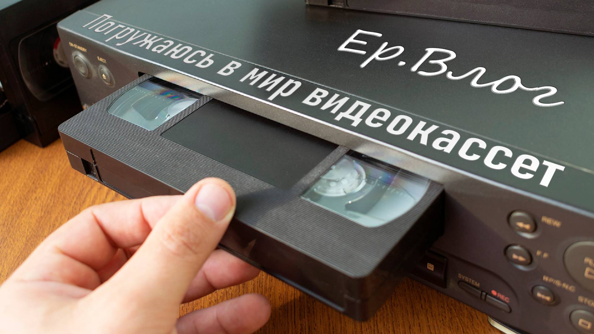 Погружаюсь в мир видеокассет формата VHS | Ер.Влог - выпуск 3