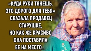 «Куда руки тянешь, это не для тебя» сказала продавец старушке, но как же красиво она
