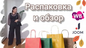 Вайлдберриз💜 Джум❤ Распаковка📦 и обзор🤗