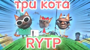 Три кота РИТП (RYTP) / Писатели / 12+