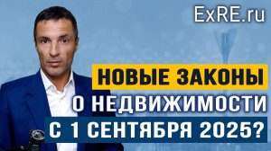 Новые законы о недвижимости с 1 сентября 2025?