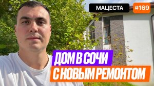 Купить дом в Сочи с ремонтом | Реальный обзор цены и качества