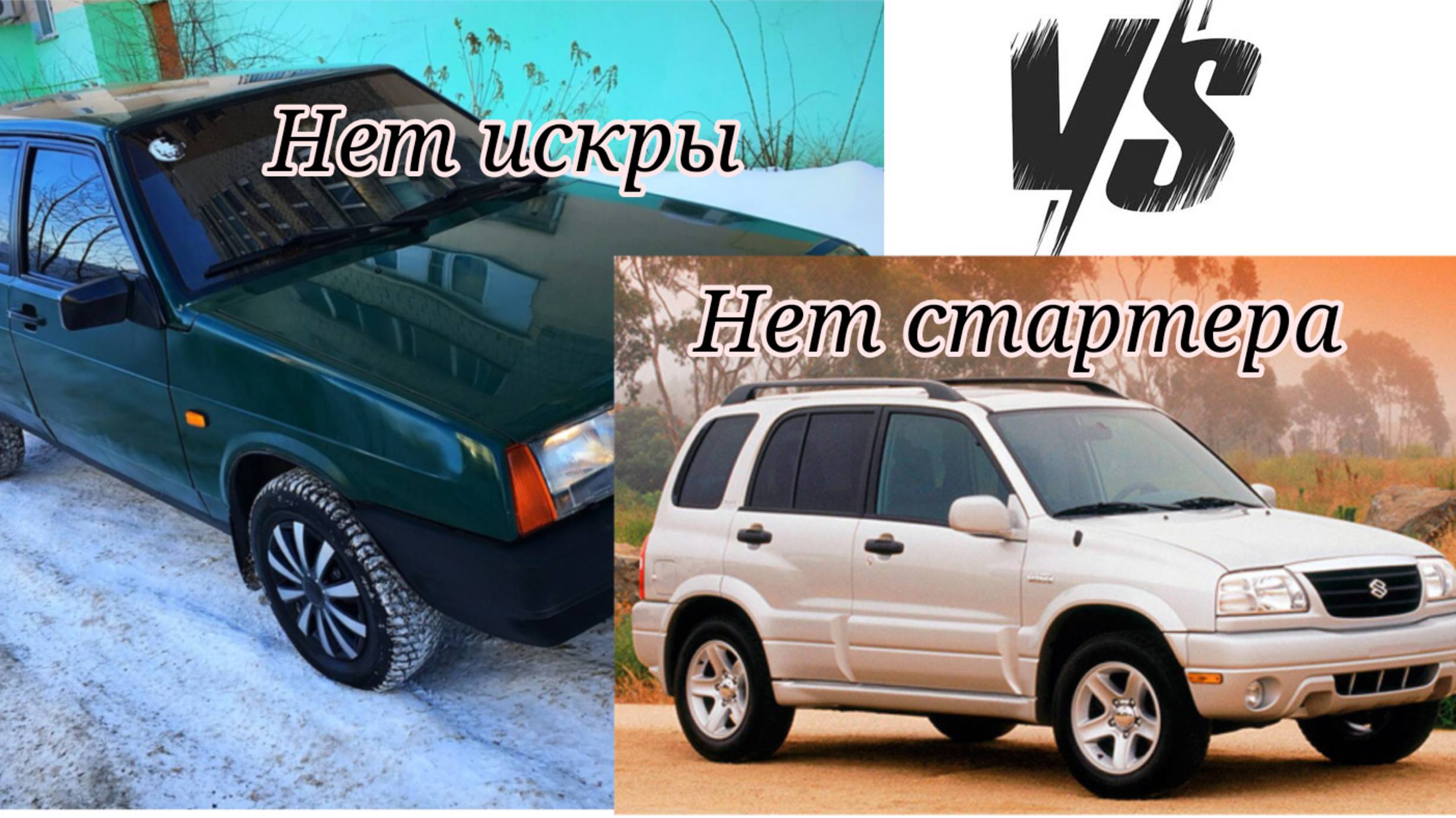 Перезалив.Ваз 2109 нет питание на катушке, Сузуки Гранд Витара убираем блокировку стартера смотреть онлайн