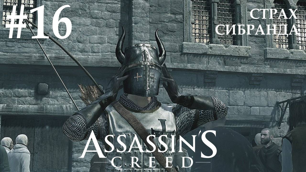 Assassin's Creed #16 СТРАХ СИБРАНДА смотреть онлайн