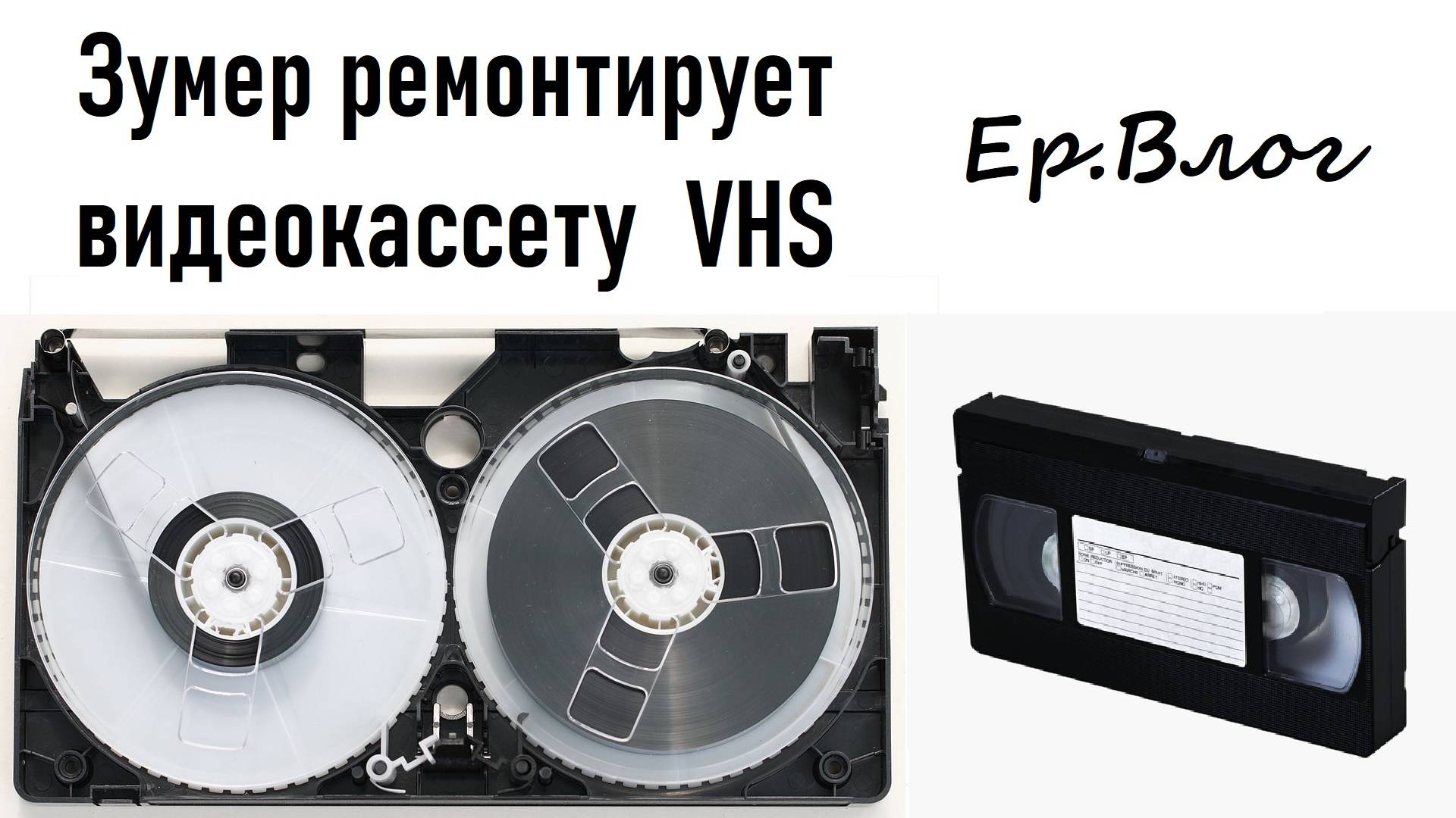 Зумер ремонтирует видеокассету формата VHS | Ер.Влог - выпуск 4