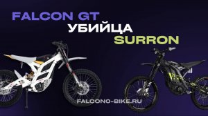 FALCON GT УБИЙЦА SURRON