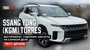 📣SsangYong Torres: реальный тест без прикрас
