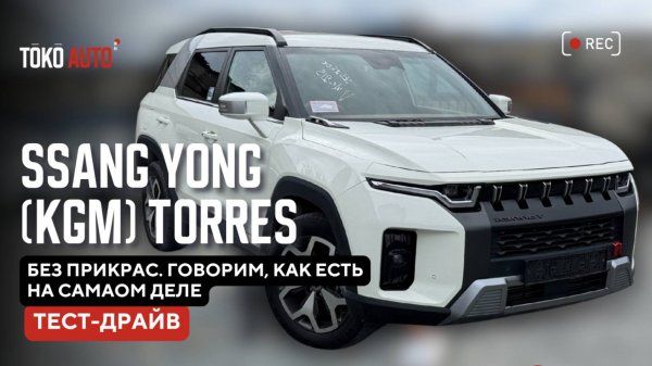 📣SsangYong Torres: реальный тест без прикрас