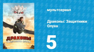 Драконы: Защитники Олуха 5 серия «Остров Огненных Драконов» (мультсериал, 2013)