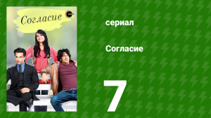 Согласие 1 сезон 7 серия (сериал, 2012)