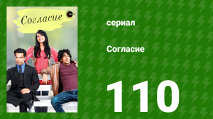 Согласие 1 сезон 110 серия (сериал, 2012)