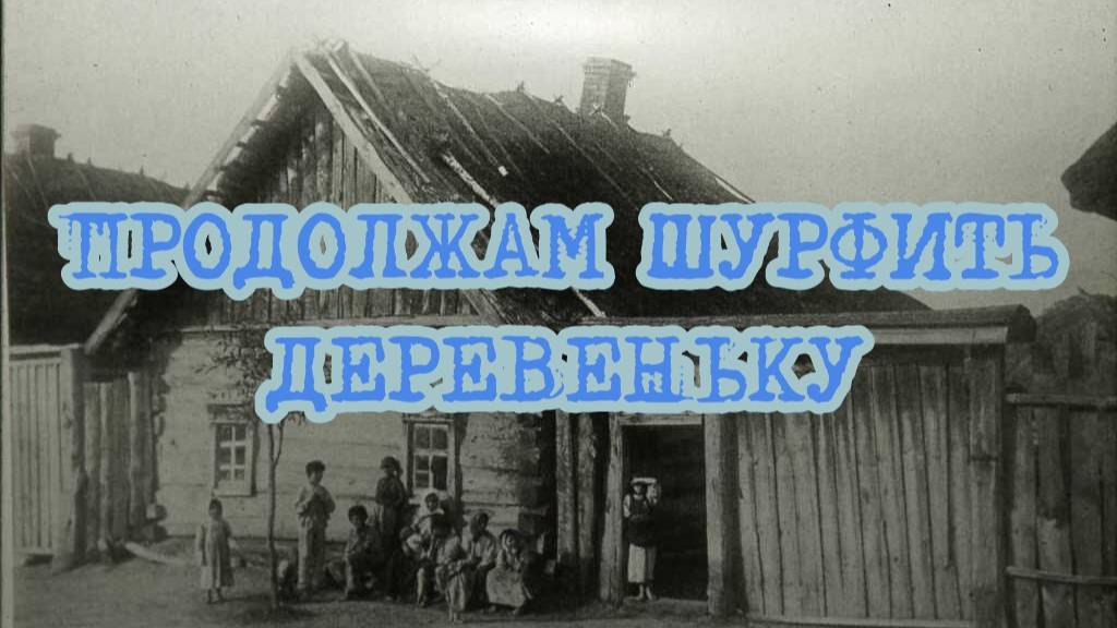 ПРОДОЛЖАЕМ ШУРФИТЬ ДЕРЕВЕНЬКУ смотреть онлайн