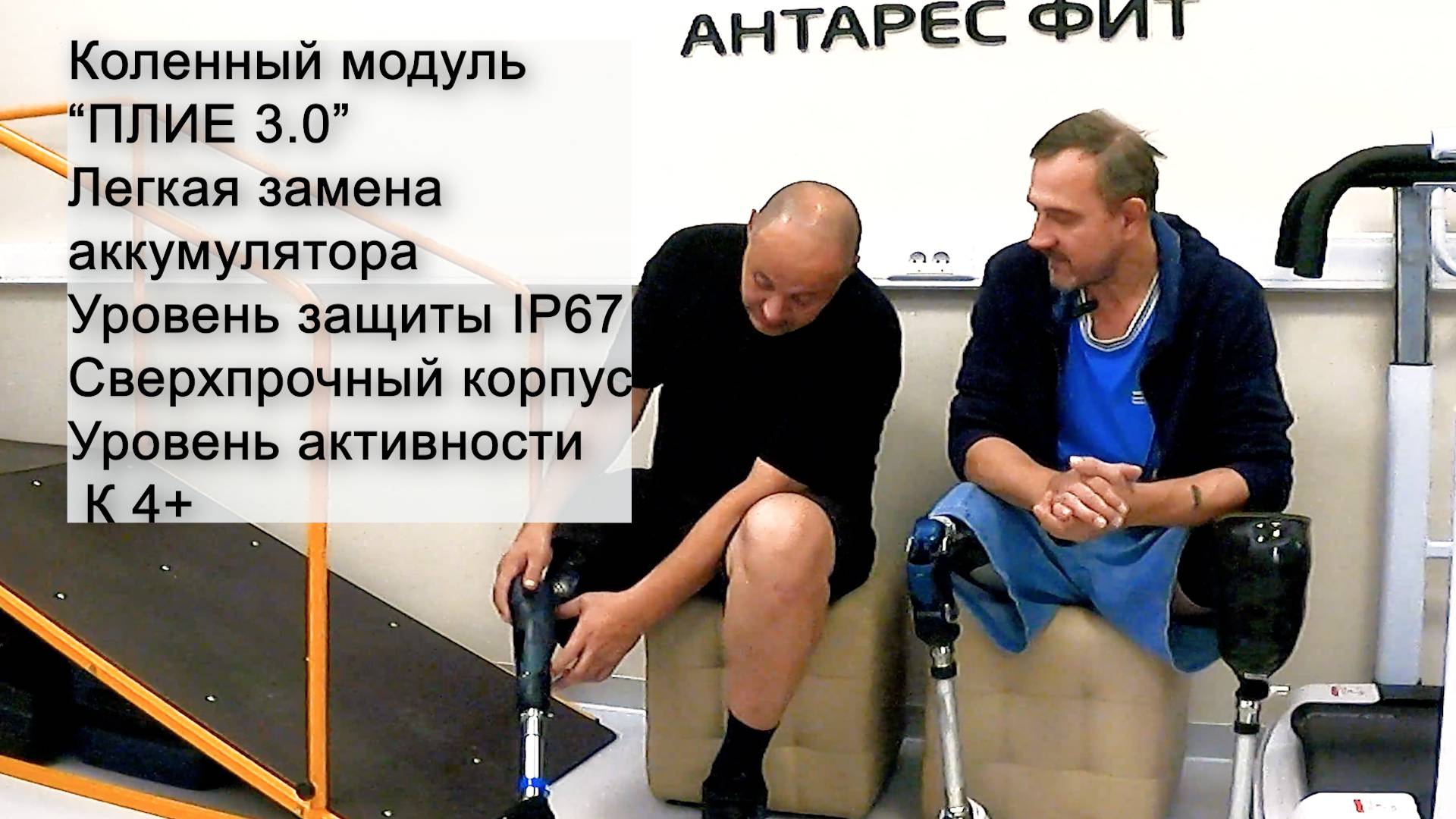 Микропроцессорный коленный модуль «ПЛИЕ 3.0» — уровень активности К 4+ смотреть онлайн