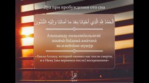 Разъяснение к Дуа при пробуждении ото сна.