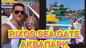 ЕГИПЕТ 🇪🇬 ШАРМ ЭЛЬ ШЕЙХ. ИЗ “ RIXOS SHARM 18+” в « RIXOS PREMIUM SEAGATE». ОБЗОР АКВАПАРКА.