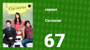 Согласие 1 сезон 67 серия (сериал, 2012)
