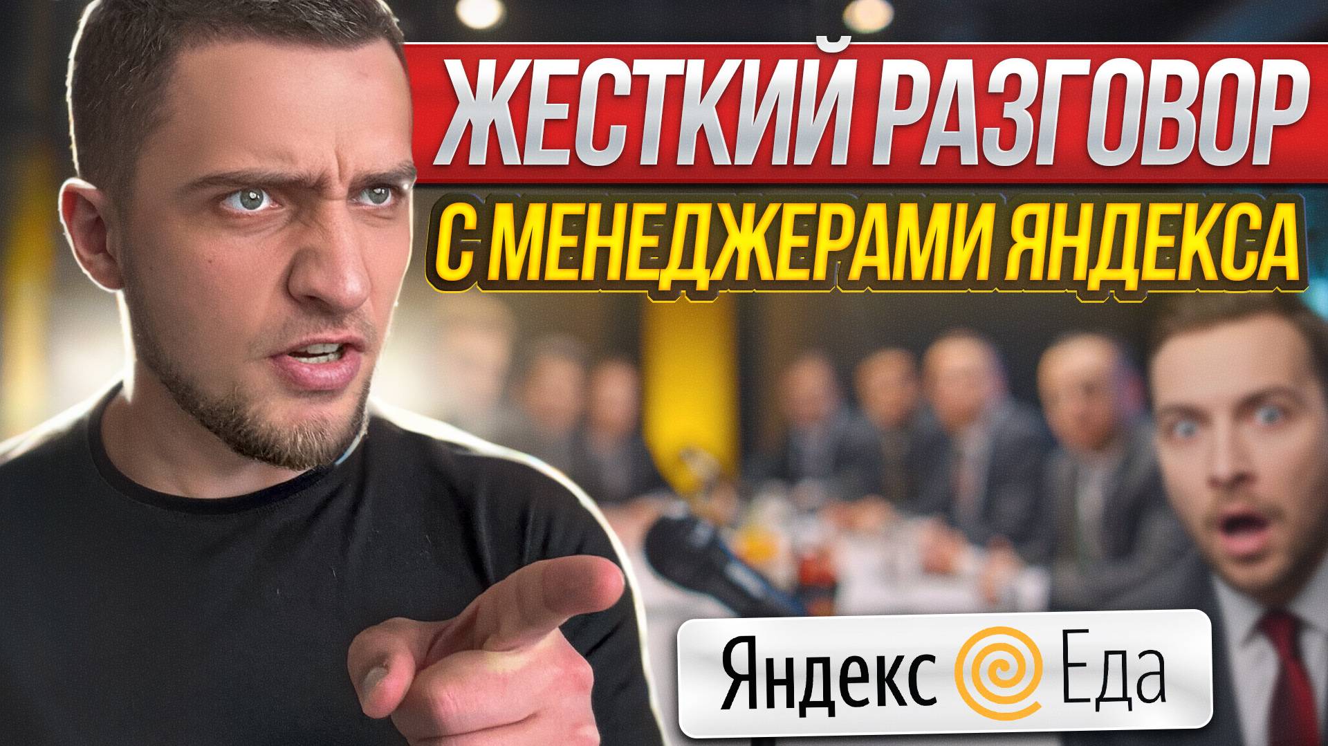 Жёсткий разговор с менеджерами Яндекс Еды | Почему цены на заказы стали меньше?