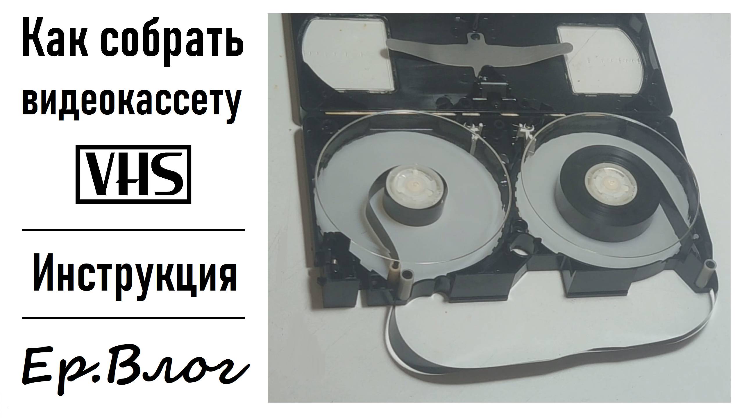 Как собрать видеокассету формата VHS - видеоинструкция | Ер.Влог - выпуск 5