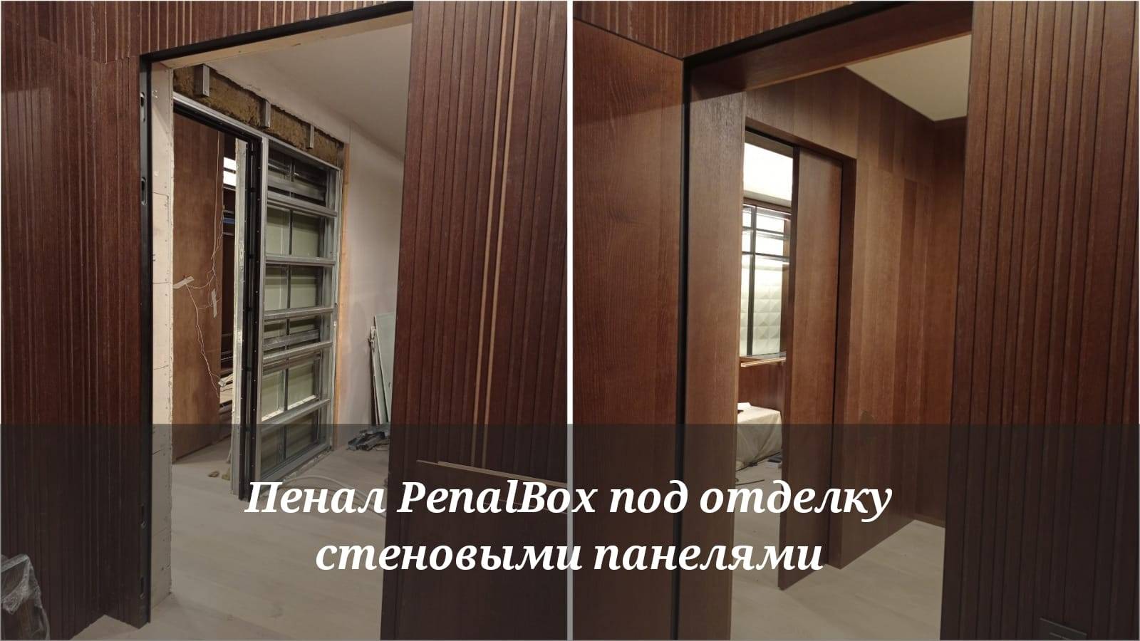 Пенал PenalBox LUX под отделку стеновыми панелями