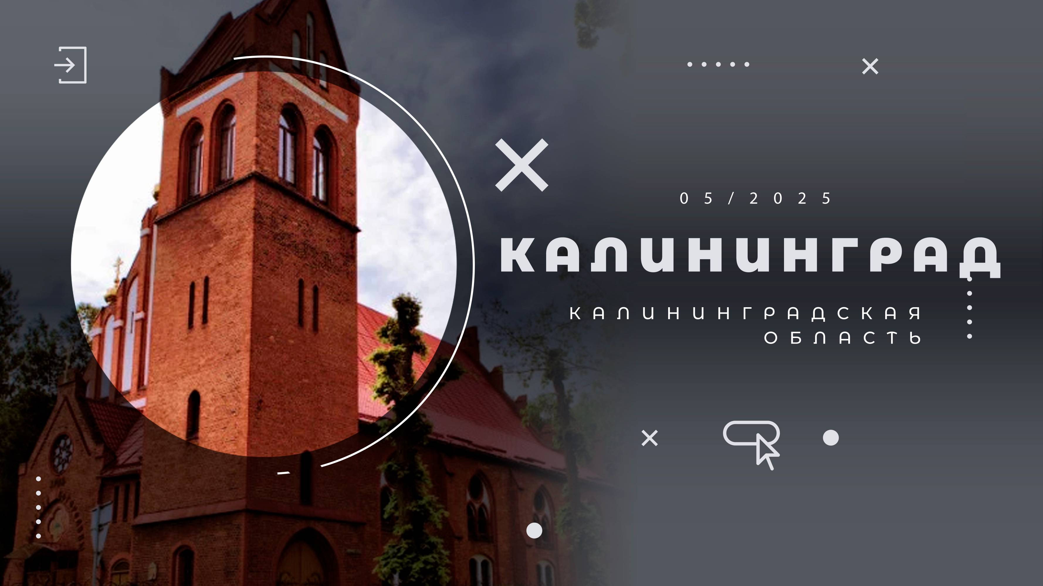 Калининград. Понарт-кирха - Храм Рождества Пресвятой Богородицы