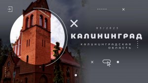 Калининград. Понарт-кирха - Храм Рождества Пресвятой Богородицы