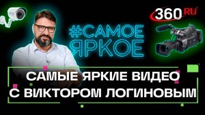 Виктор Логинов разбирает самые интересные любительские видео рунета. Самое яркое