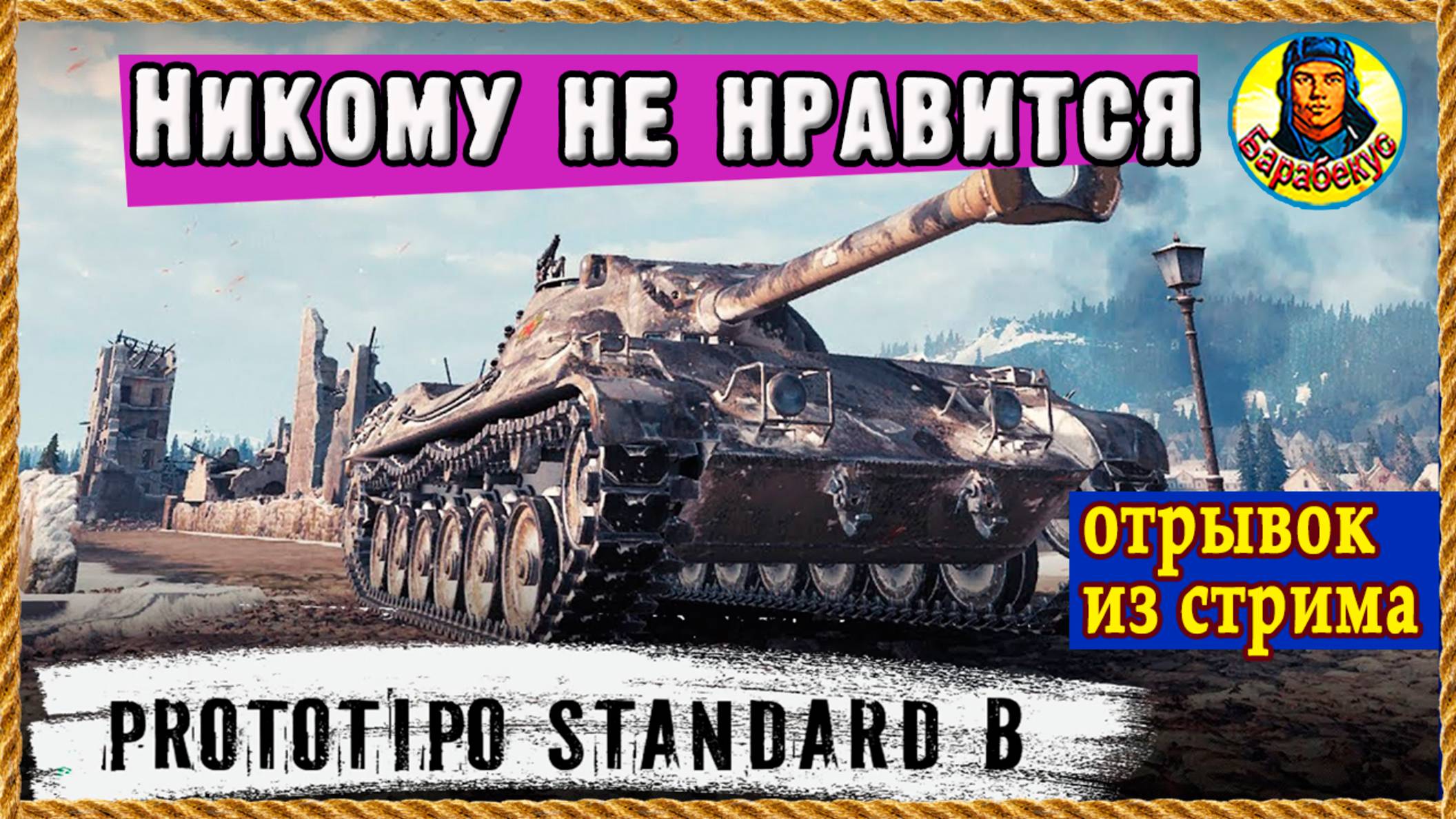 Стандарт Б раздражает: не хочет попадать. Совсем. Мир танков Standard B смотреть онлайн
