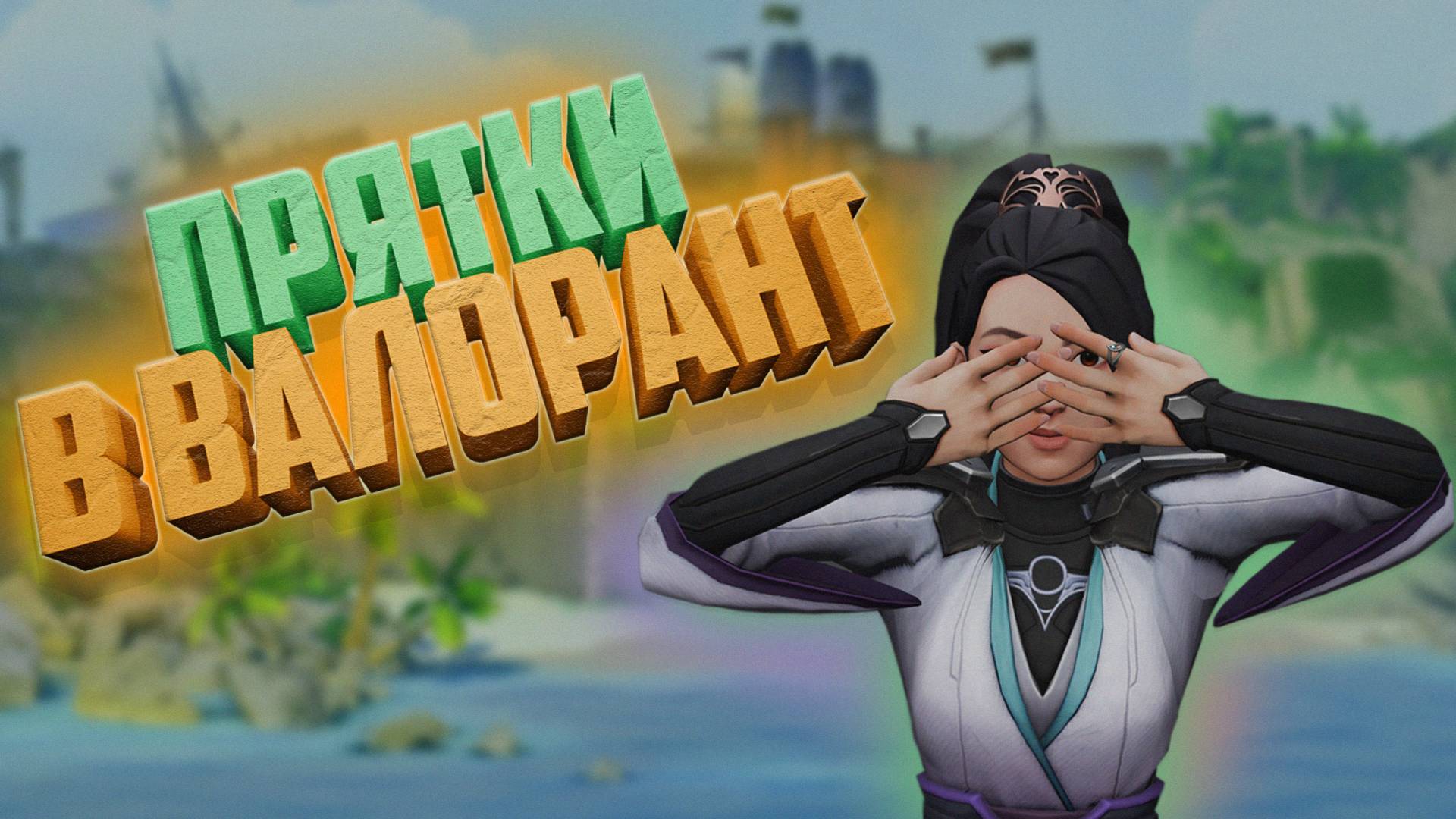 ПРЯТКИ валорант №9 смотреть онлайн