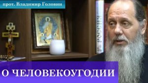 О человекоугодии