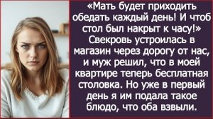 ИСТОРИИ ИЗ ЖИЗНИ/Свекровь устроилась в магазин через дорогу от нас и теперь бегает к нам, как домой
