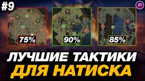 💥 КАК ПРОЙТИ РЕЖИМ НАТИСК? ● ОБУЧЕНИЕ ОТ ЛЕГЕНДЫ #9 ● [ПРОХОРОВКА]