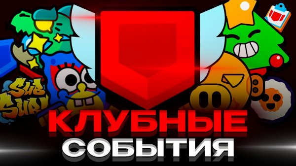 ВСЕ КЛУБНЫЕ СОБЫТИЯ ЗА ВСЮ ИСТОРИЮ BRAWL STARS!