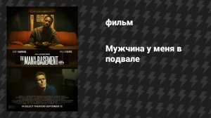 Мужчина у меня в подвале (фильм, 2025)