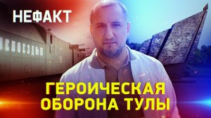 Героическая оборона Тулы