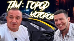 Tam cars and faces ( Город Моторов ) и подведение итогов летнего сезона 2025