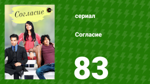 Согласие 1 сезон 83 серия (сериал, 2012)