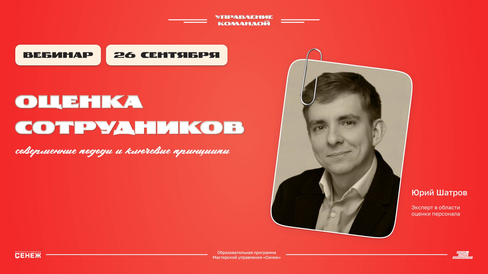 «Оценка сотрудников: современные подходы и ключевые принципы». Юрий Шатров смотреть онлайн